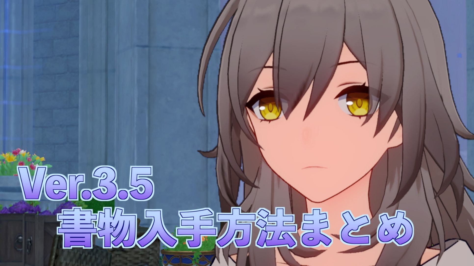 Starrail3.5】Ver.3.5 書物入手方法まとめ【全9冊】 Honkai: Star Rail