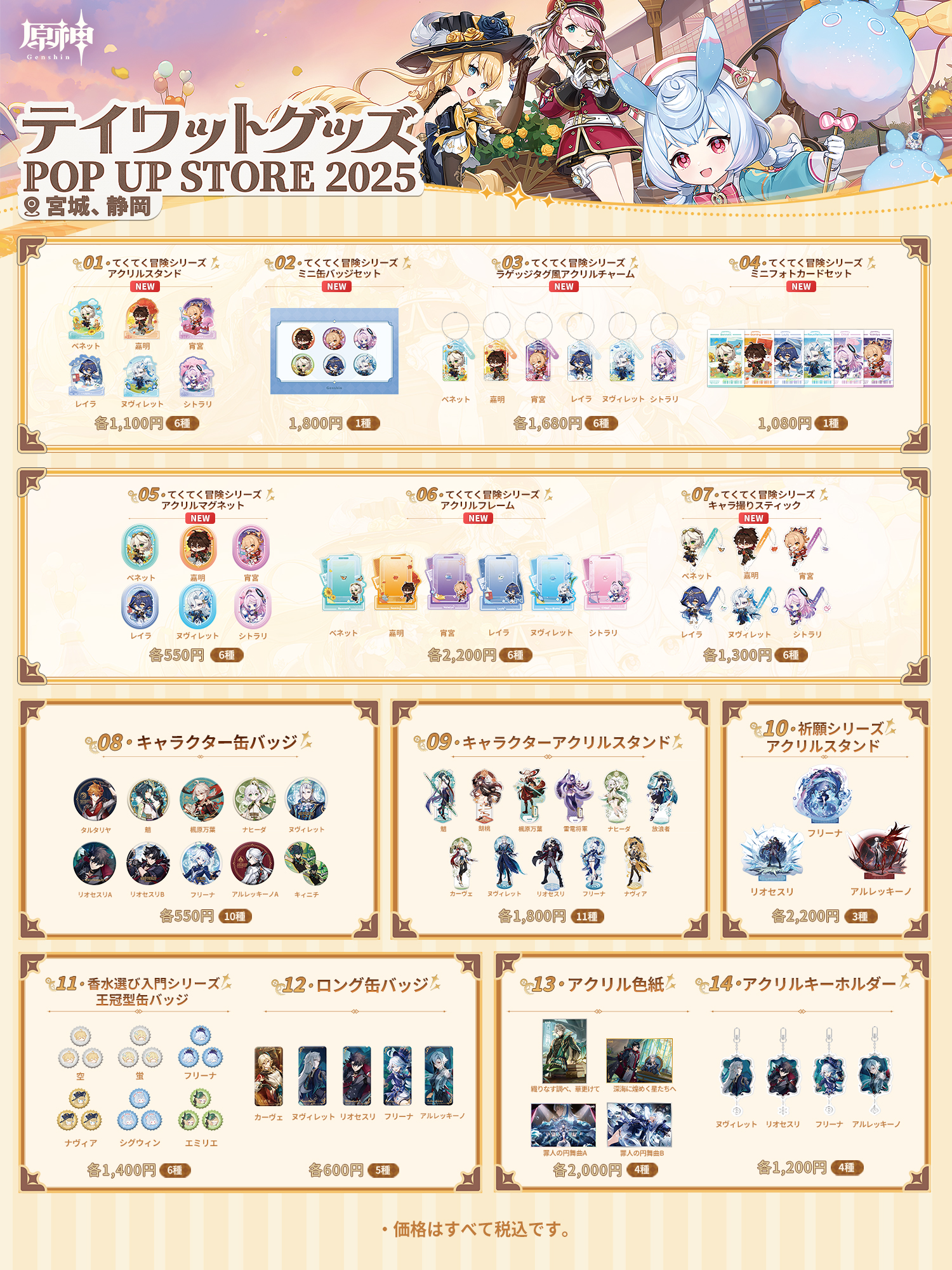 テイワットグッズ POP UP STORE 2025」について Genshin Impact