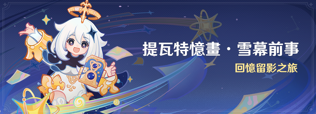 「提瓦特憶畫·雪幕前事」活動：回憶留影之旅 - 封面圖
