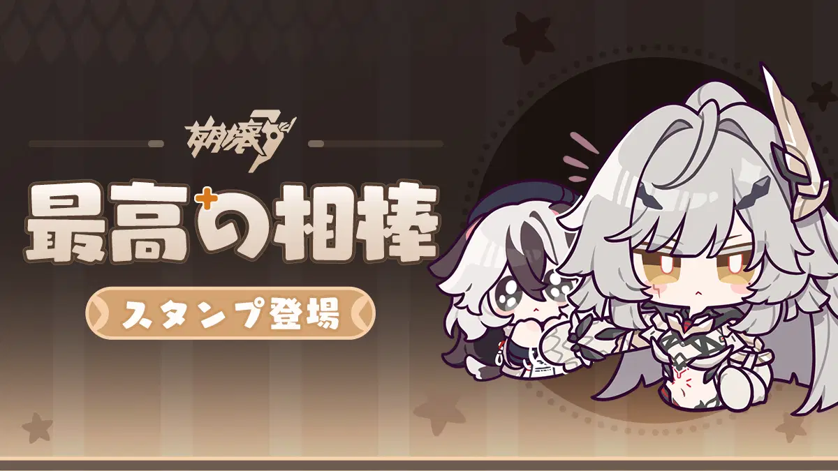 最高の相棒」スタンプ配布 Honkai Impact 3rd | HoYoLAB