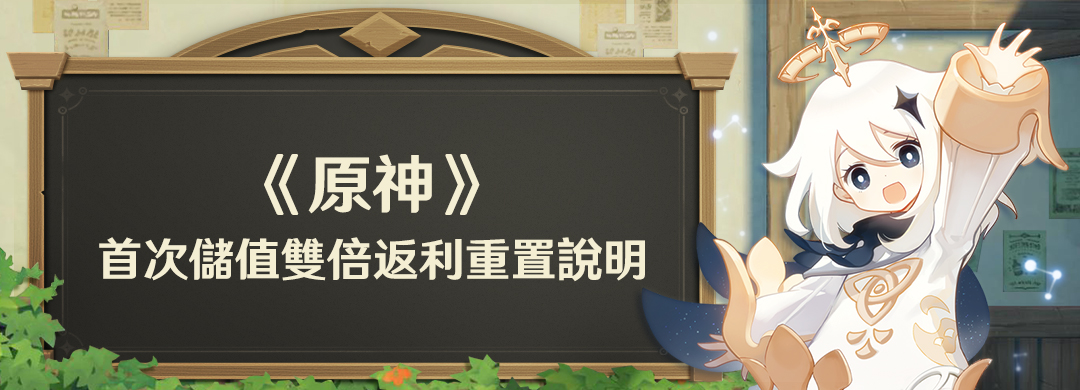 《原神》首次儲值雙倍返利重置說明 - 封面圖