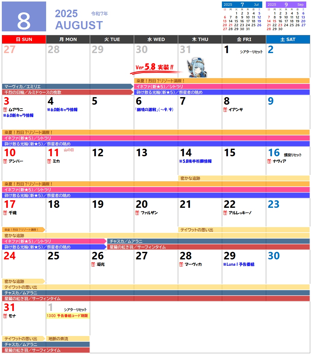 Ver.5.8攻略】原神カレンダー（2025年08月～2025年10月
