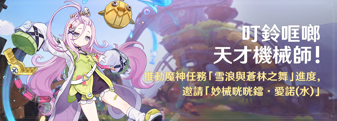 「叮鈴哐啷天才機械師！」活動：推動魔神任務「雪浪與蒼林之舞」進度，邀請「妙械咣咣鐺·愛諾(水)」 - 封面圖