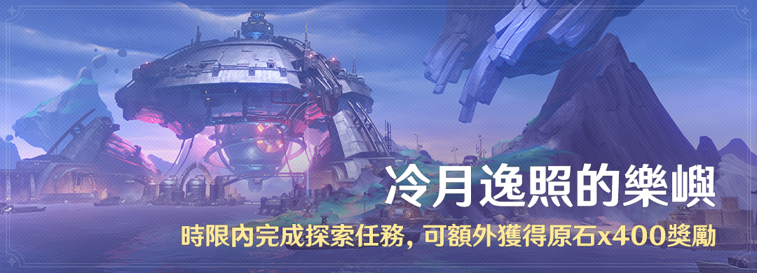 「冷月逸照的樂嶼」時限內完成探索任務，可額外獲得原石x400獎勵 - 封面圖