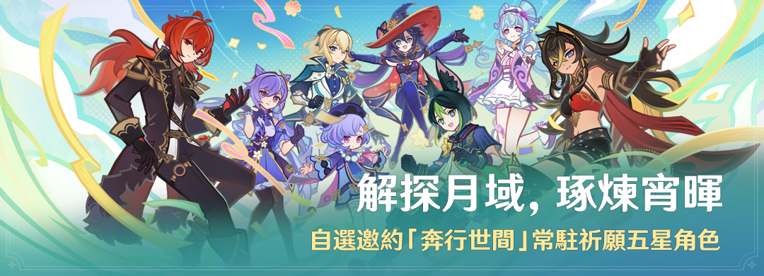 「解探月域，琢煉宵暉」活動：自選邀約「奔行世間」常駐祈願五星角色 - 封面圖