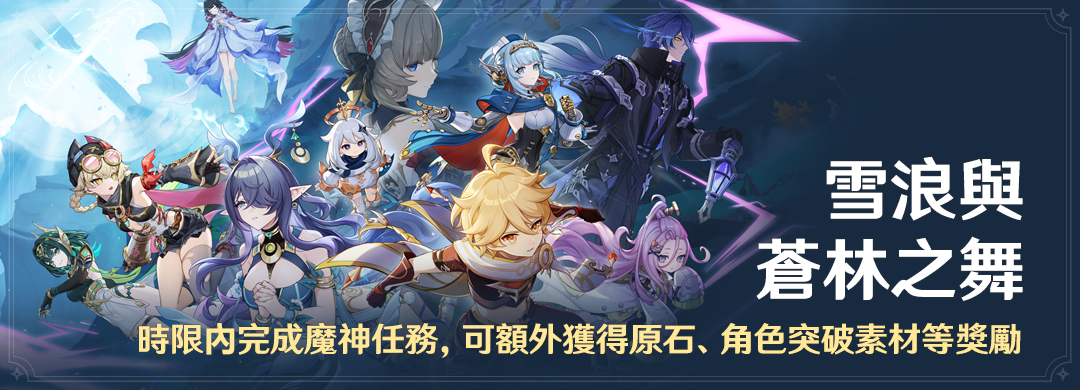 「雪浪與蒼林之舞」時限內完成魔神任務，可額外獲得原石、角色突破素材等獎勵 - 封面圖
