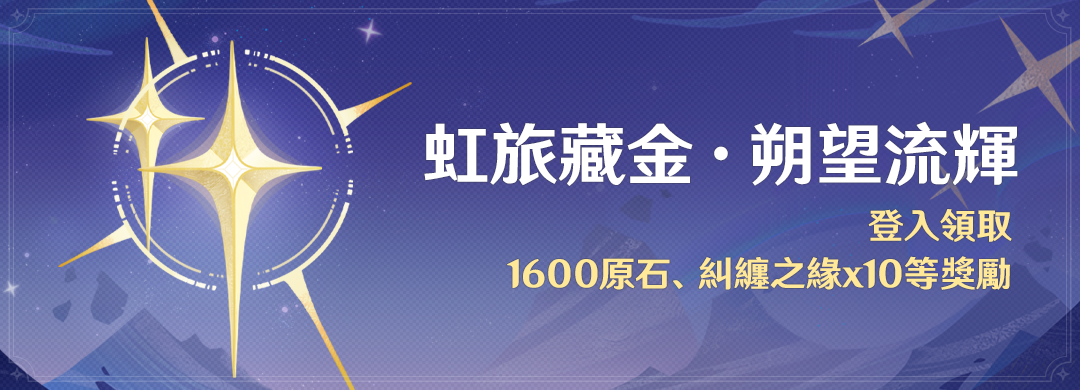 「虹旅藏金·朔望流輝」活動：登入領取1600原石、糾纏之緣x10等獎勵 - 封面圖