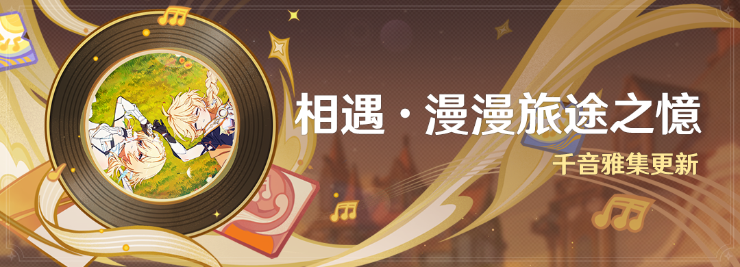 「相遇·漫漫旅途之憶」：千音雅集更新 - 封面圖