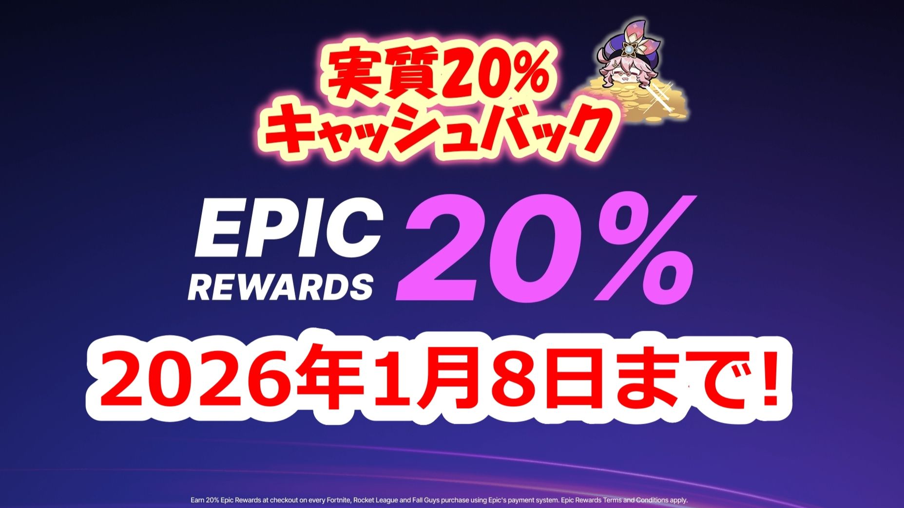 Epic Games Storeで実質20%キャッシュバックキャンペーン！ Genshin Impact | HoYoLAB