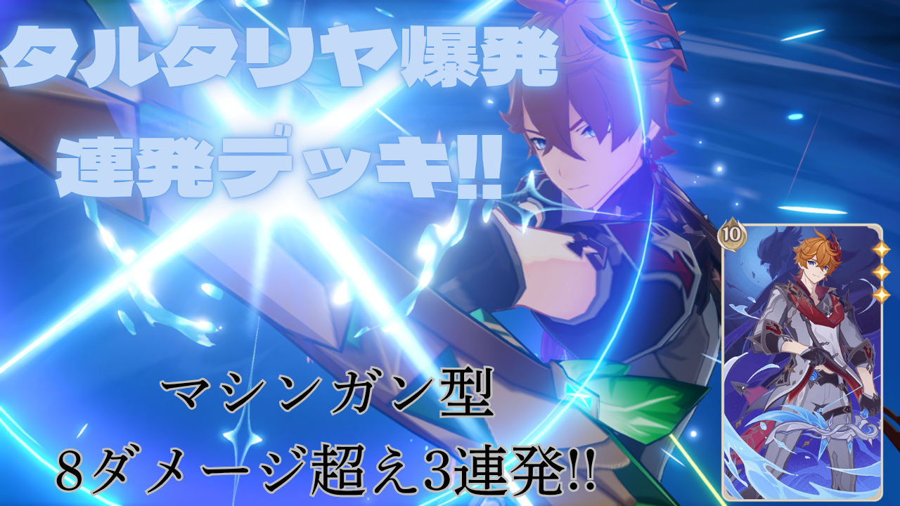 Ver5.8七聖召喚】タルタリヤ無限爆発編成！合計爆発5回＆ダメージ8超え
