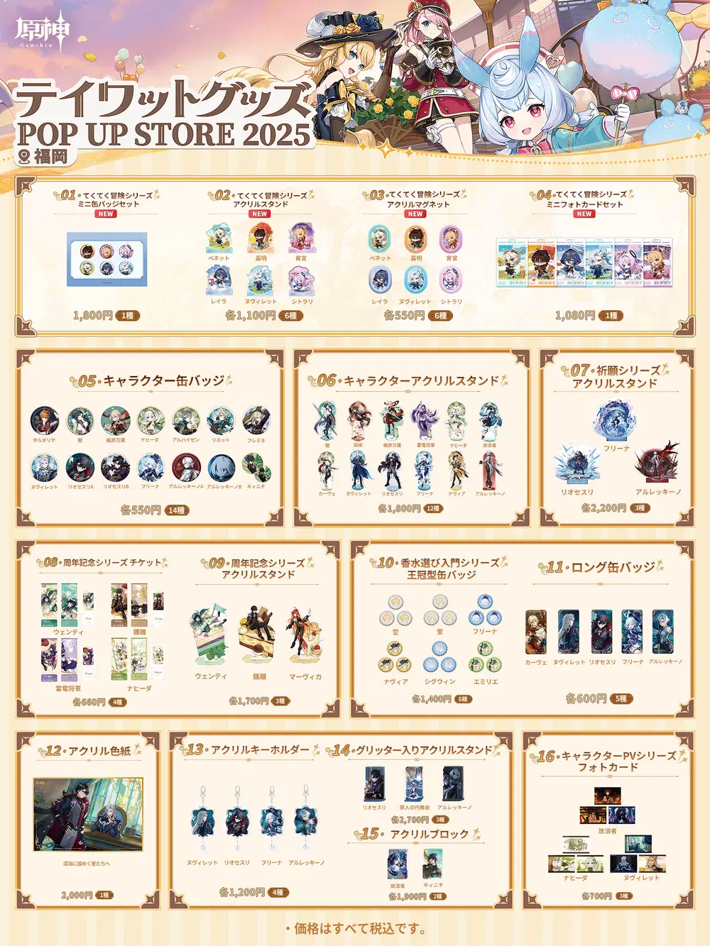 原神POPUP STORE テイワットグッズ特典 魈 HoYoverse「テイワットグッズPOP UP STORE2025」開催記念JR東海