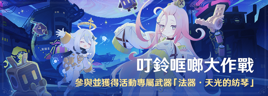 「叮鈴哐啷大作戰」活動：參與並獲得活動專屬武器「法器·天光的紡琴」 - 封面圖