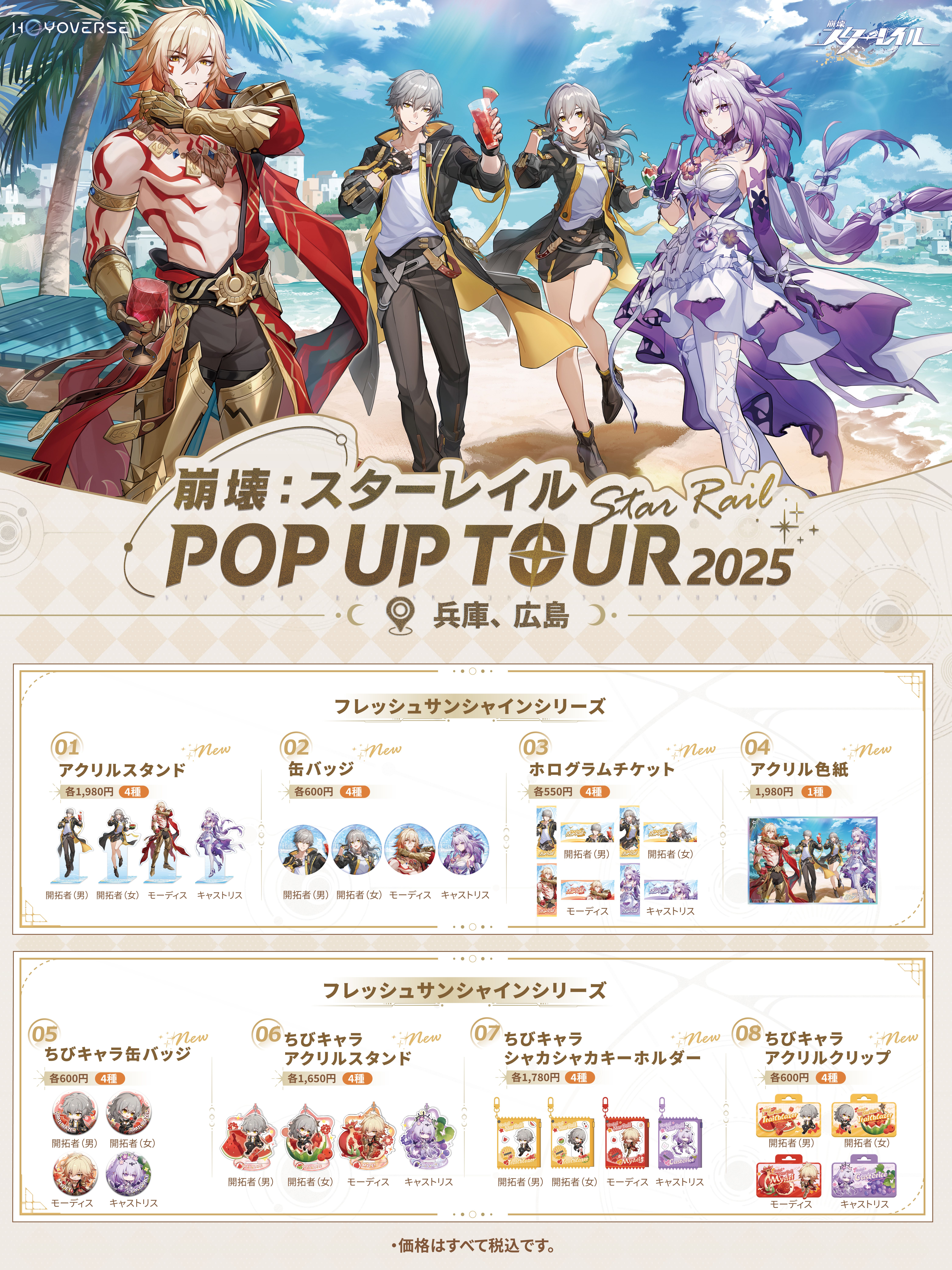 崩壊：スターレイル POP UP TOUR 2025」イベント案内（兵庫&広島会場