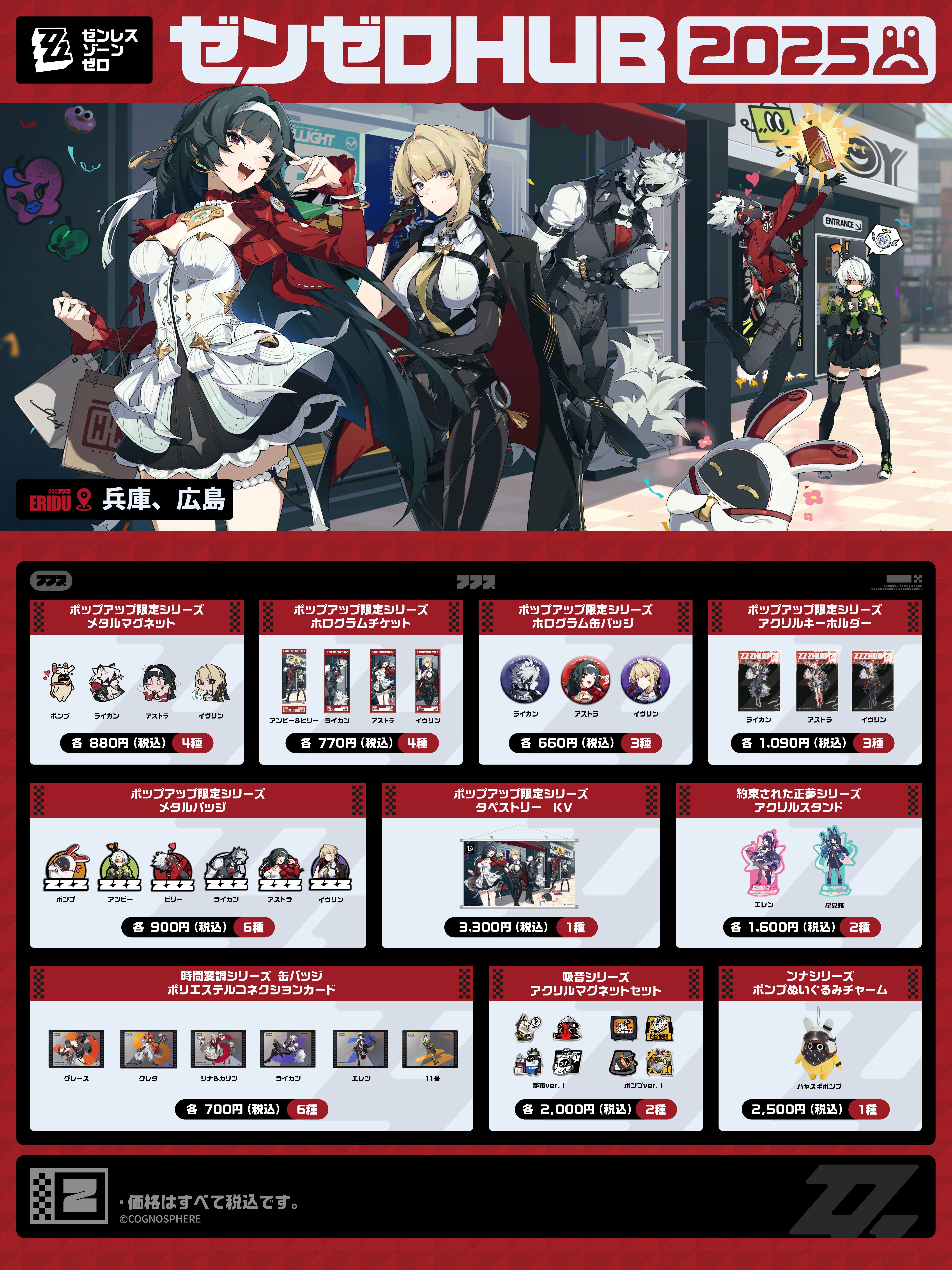 ゼンゼロ HUB 2025 POP UP STORE 特典 ヒューゴ　ライカン ゼンゼロHUB 2025」ポップアップイベント案内 Zenless Zone Zero