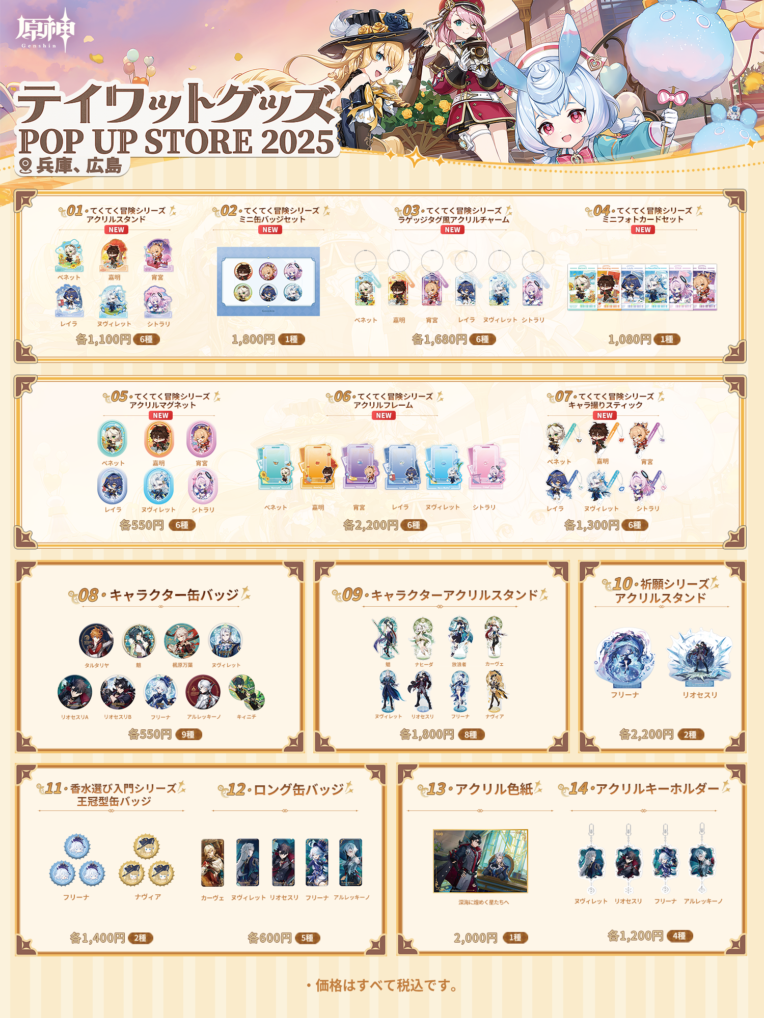 テイワットグッズ POP UP STORE 2024」イベントについて Genshin 原神 