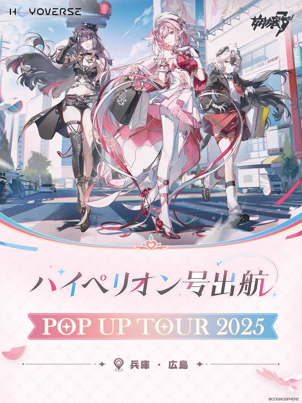 崩壊3rd　ハイペリオン号 出航 ポップアップ　購入特典　セミコンプリートセット 崩壊3rd ハイペリオン号出航2025 静岡 兵庫 広島 限定 特典セット