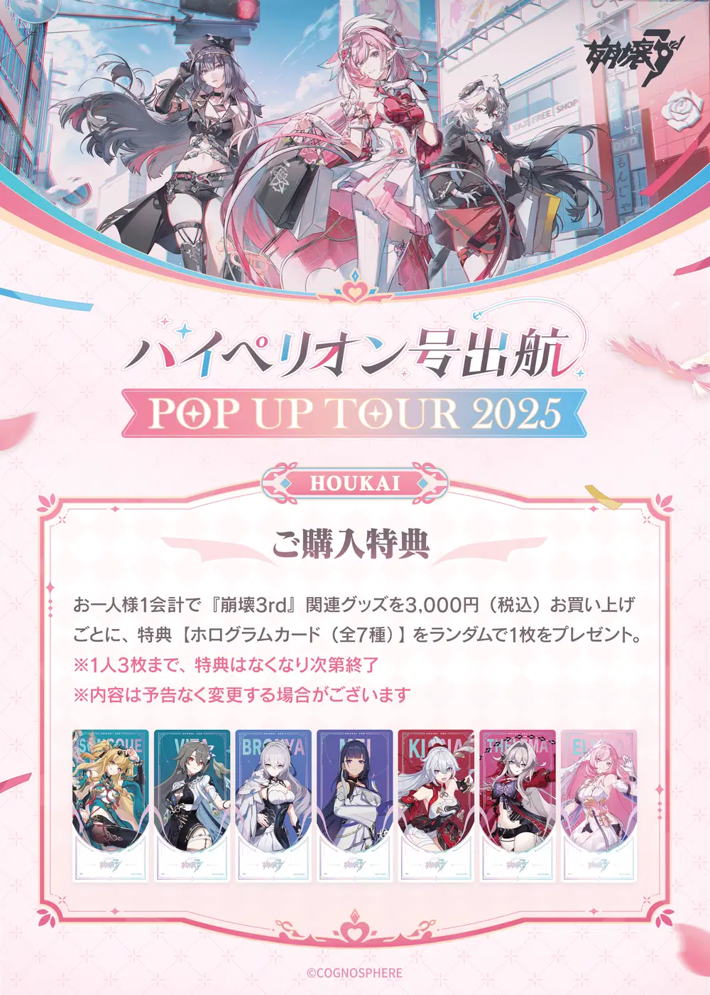 崩壊3rd POP UP TOUR 2025」イベントを2025年秋・冬頃、静岡