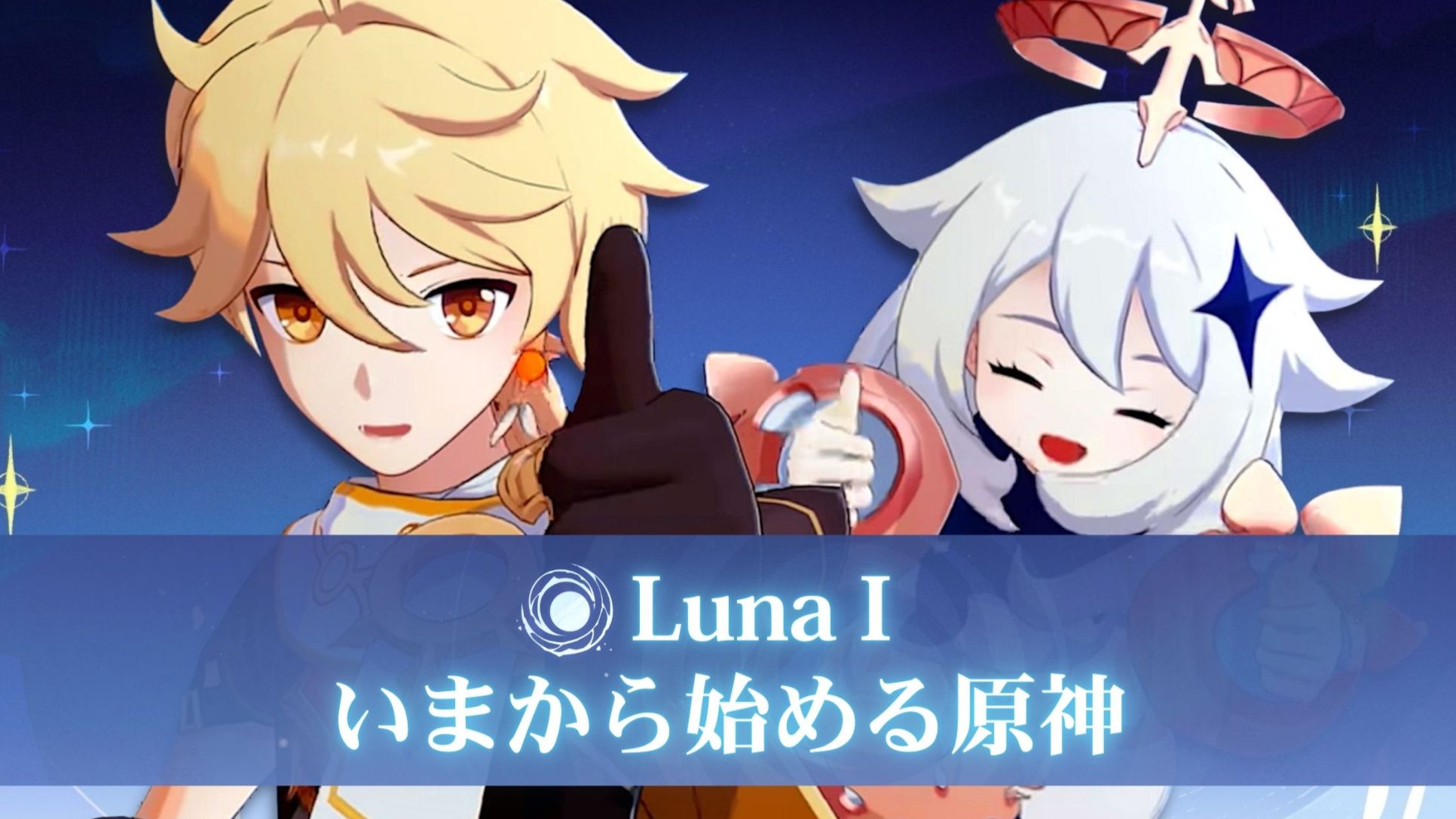 初心者さん向け】Luna I いまから始める原神【祝！5周年！】 Genshin Impact | HoYoLAB