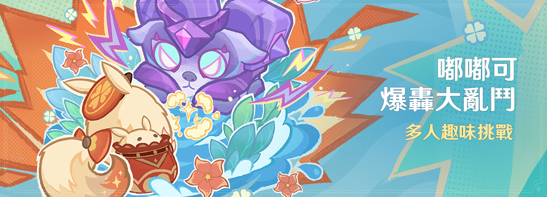 「嘟嘟可爆轟大亂鬥」活動：多人趣味挑戰 - 封面圖