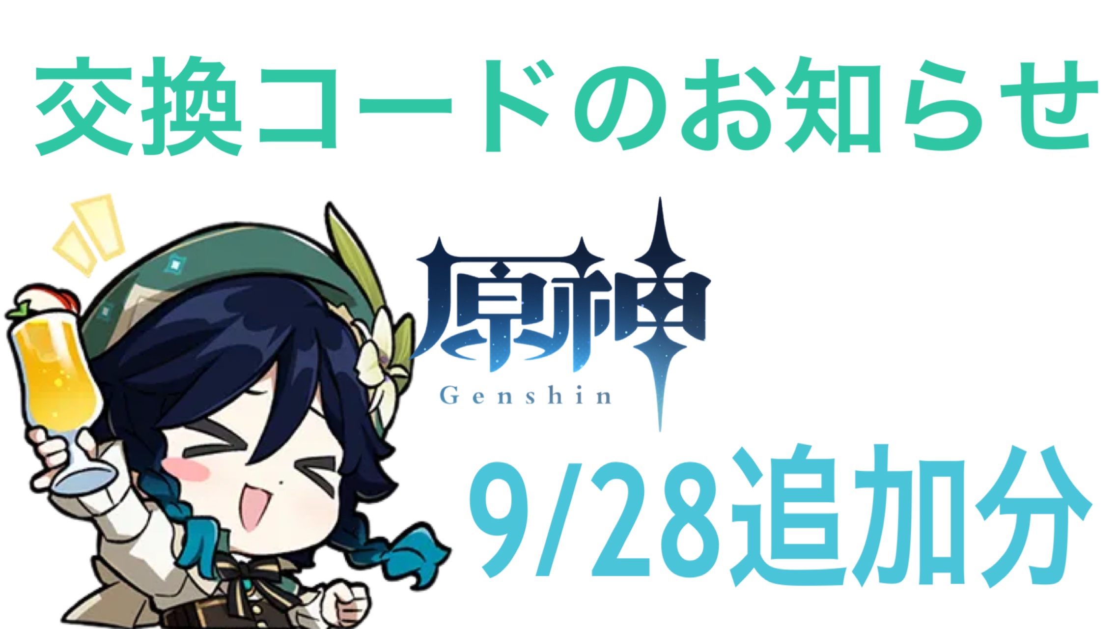 原神】交換コードのお知らせ(9/28追加分) Genshin Impact | HoYoLAB