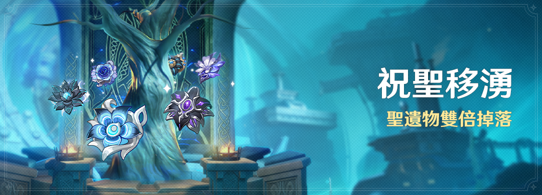 「祝聖移湧」活動：聖遺物雙倍掉落 - 封面圖