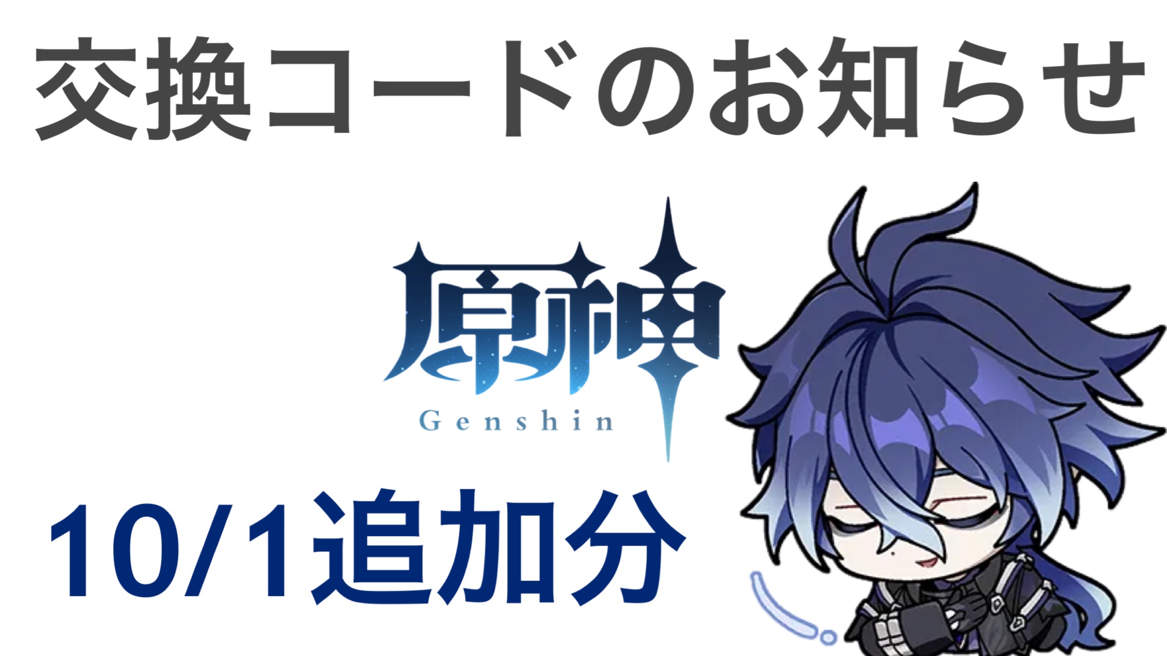 原神】交換コードのお知らせ(10/1追加分) Genshin Impact | HoYoLAB