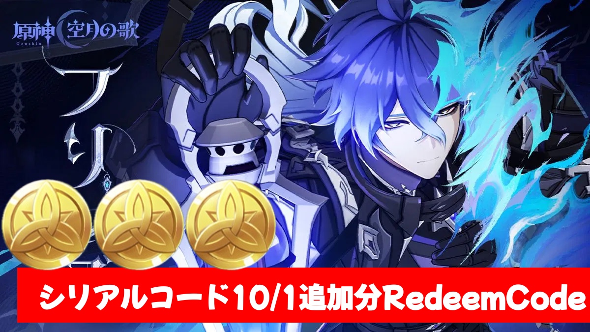 原神シリアルナンバーカード 原神】シリアルコード一覧と入力方法｜最新版 - アルテマ