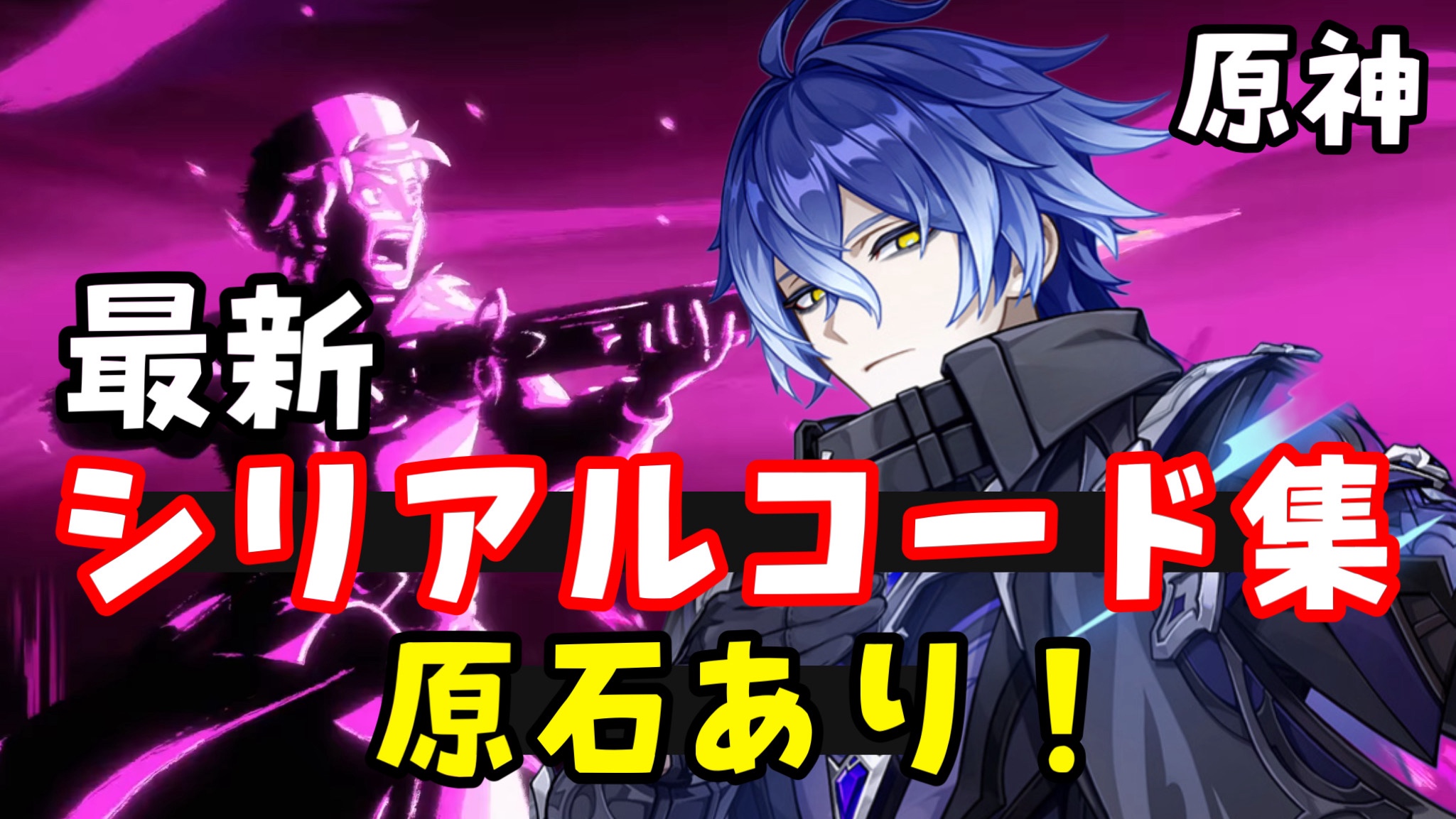 原神シリアルナンバーカード コード全10個【原神】最新シリアルコードまとめ！（原神予告番組＋α