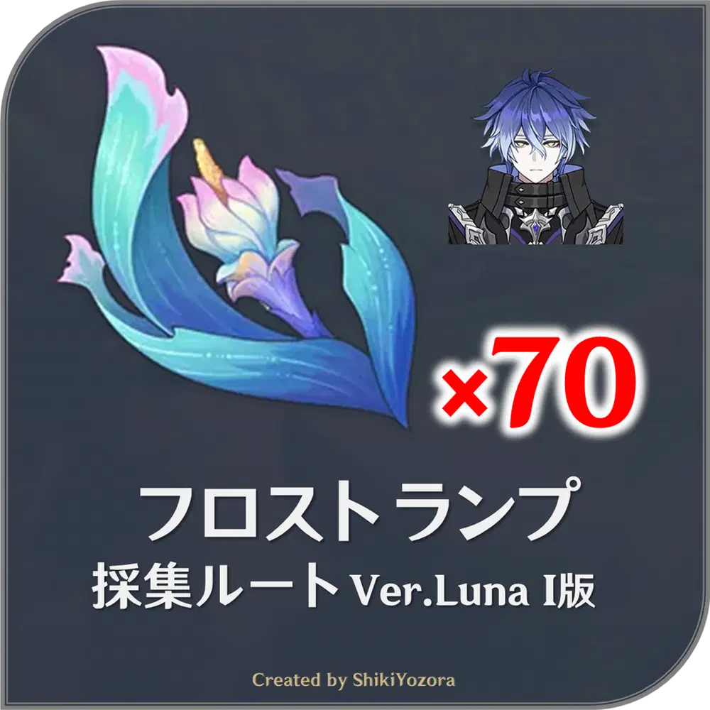 原神Ver.Luna I(6.0)】特産品「フロストランプ」の採集ルート