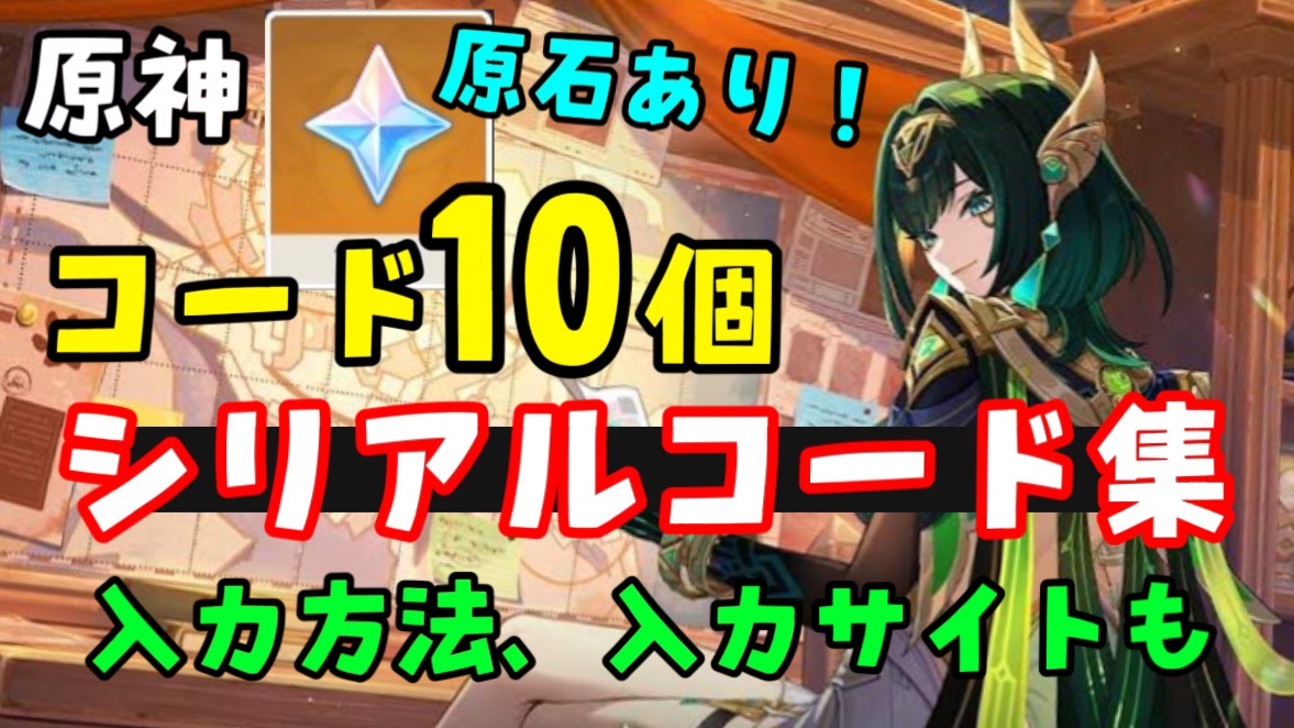 原神シリアルナンバーカード 10/30更新！【原神シリアルコード最新まとめ】入力方法、入力