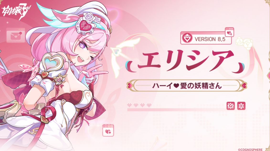 崩壊3rd】8.5β 先行テスト 新エリシア ハーイ♡愛の妖精さん 各種