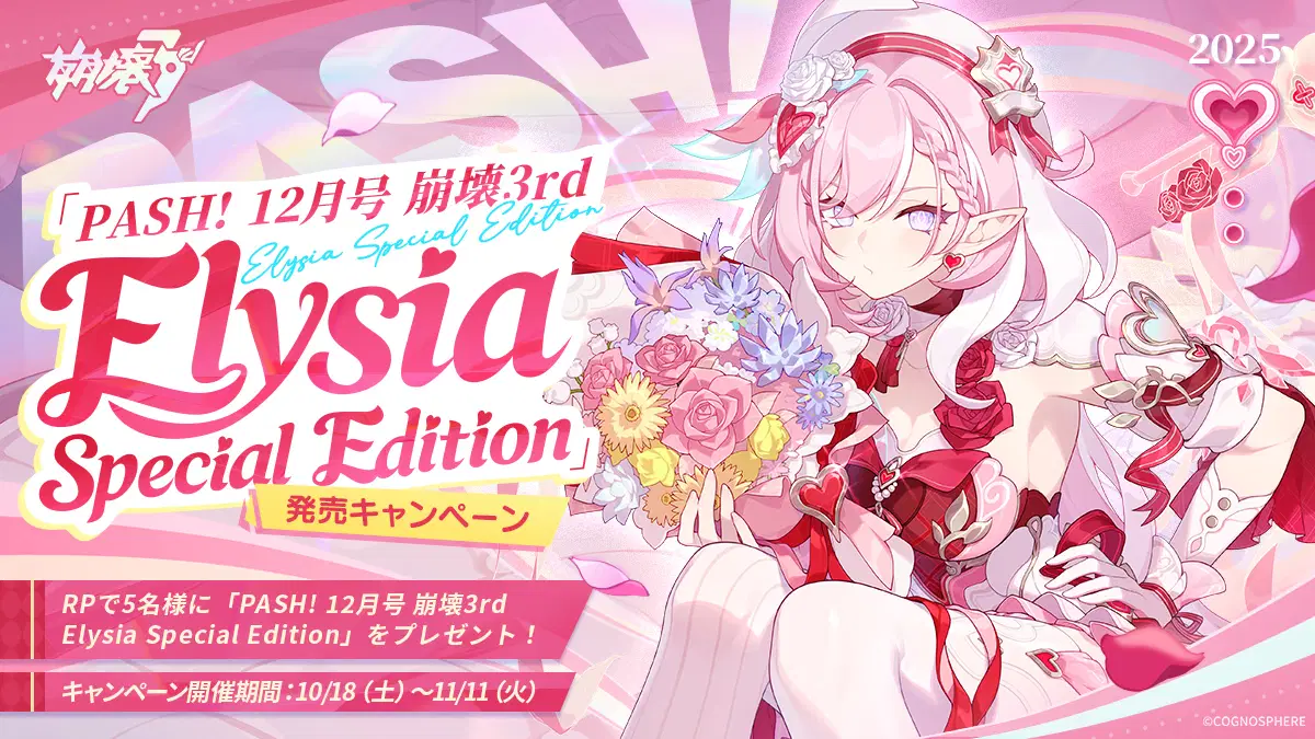 PASH! 12月号 崩壊3rd Elysia Special Edition」について Honkai