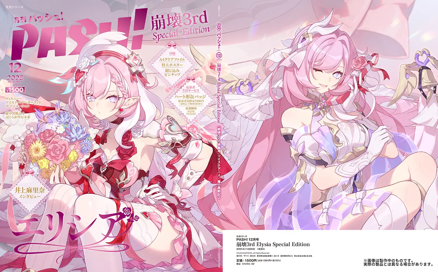 PASH! 12月号 崩壊3rd Elysia Special Edition」について Honkai