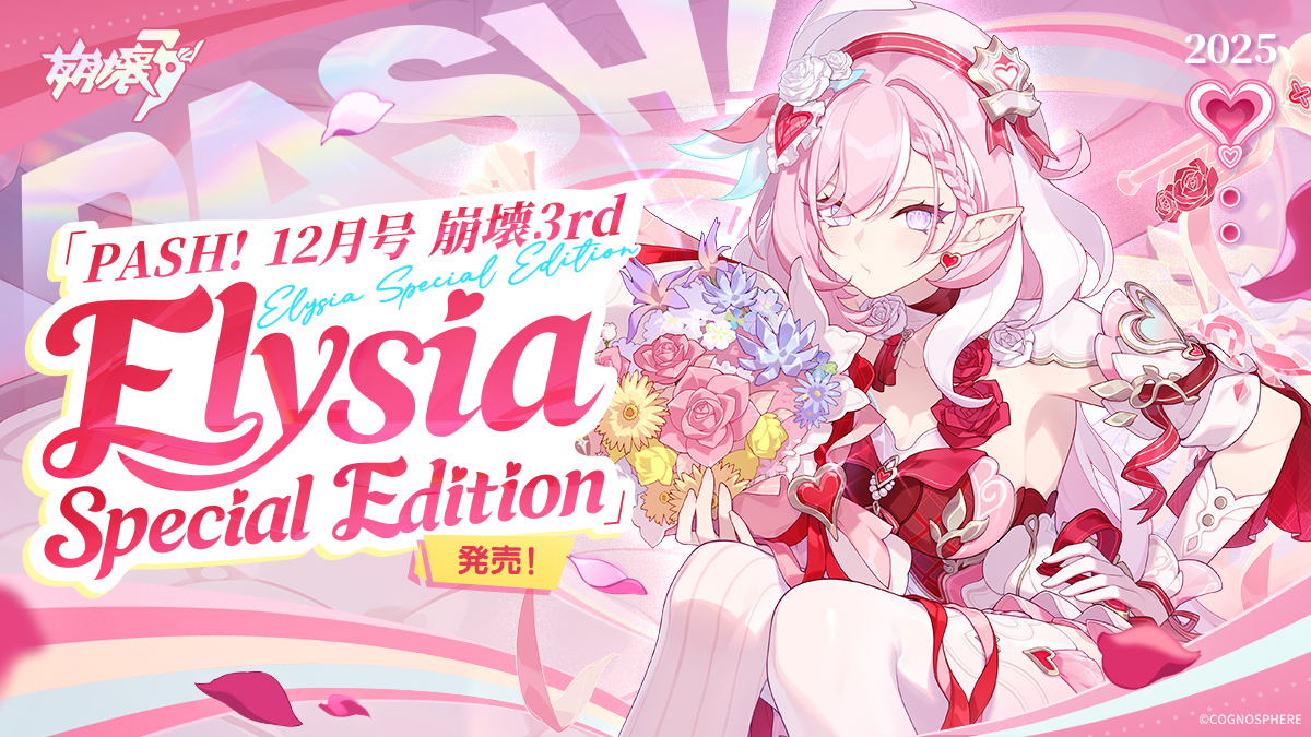 PASH! 12月号 崩壊3rd Elysia Special Edition」について Honkai