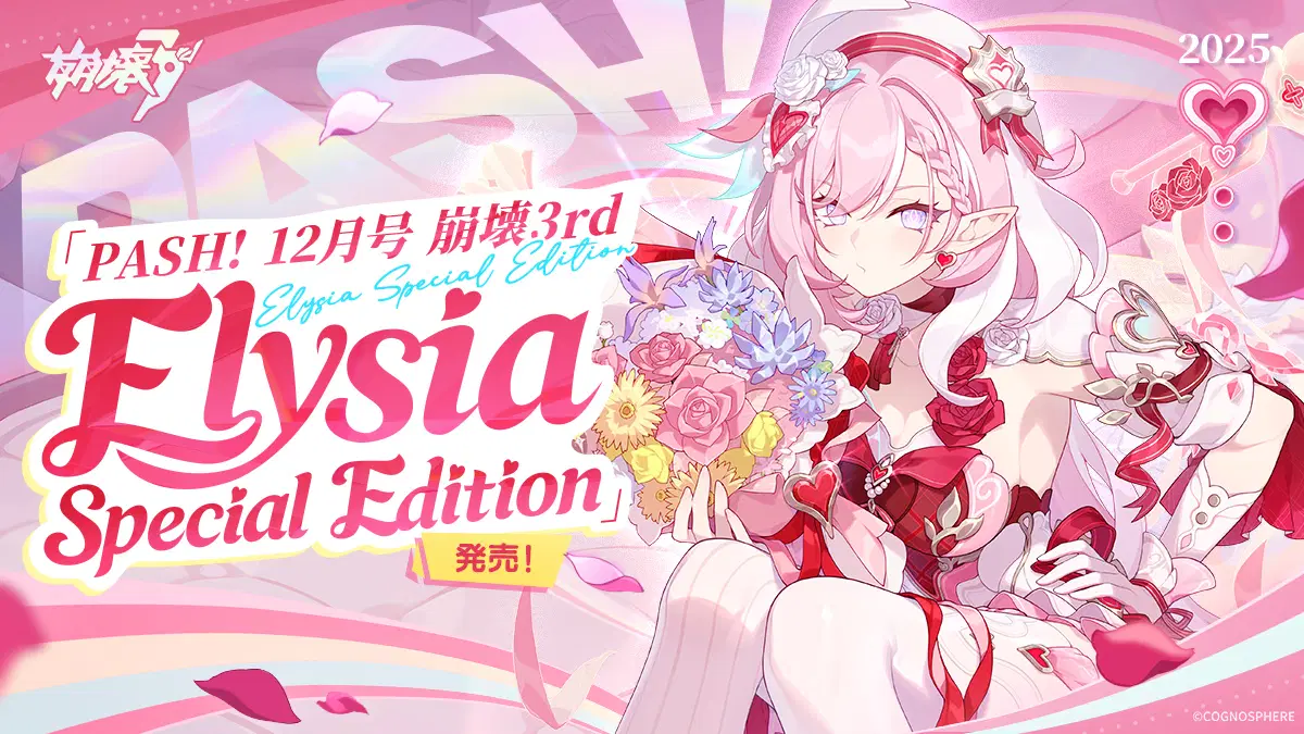 PASH! 12月号 崩壊3rd Elysia Special Edition」について Honkai