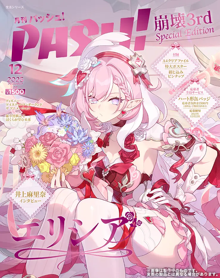 PASH! 12月号 崩壊3rd Elysia Special Edition」について Honkai