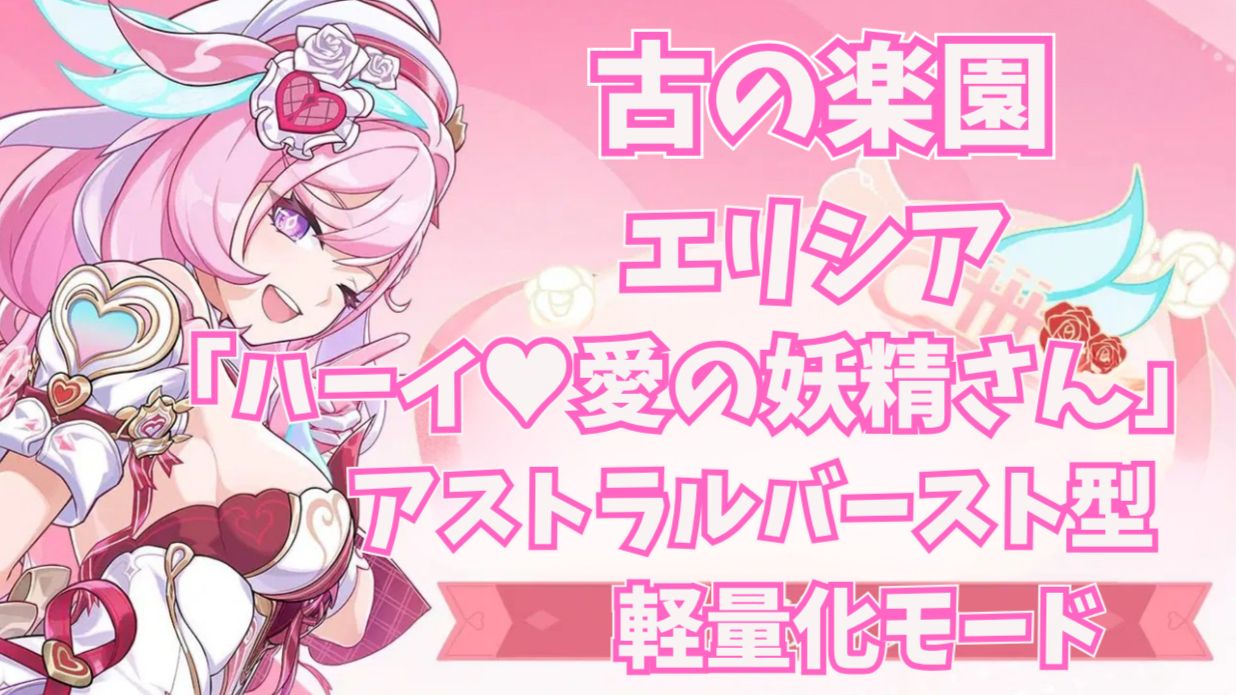 Ver.8.5先行テスト】エリシア「ハーイ♥愛の妖精さん」アストラル