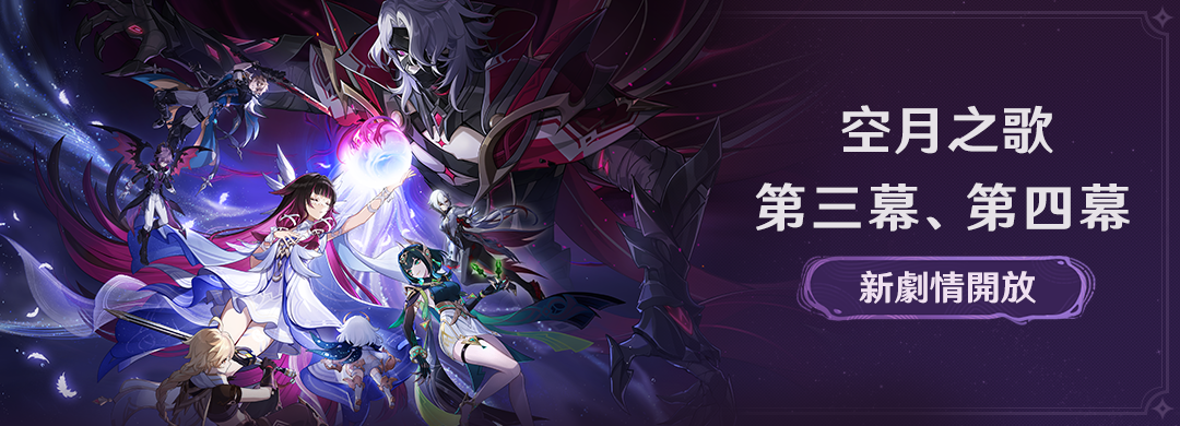 新劇情開啟：「空月之歌」第三幕、第四幕 - 封面圖