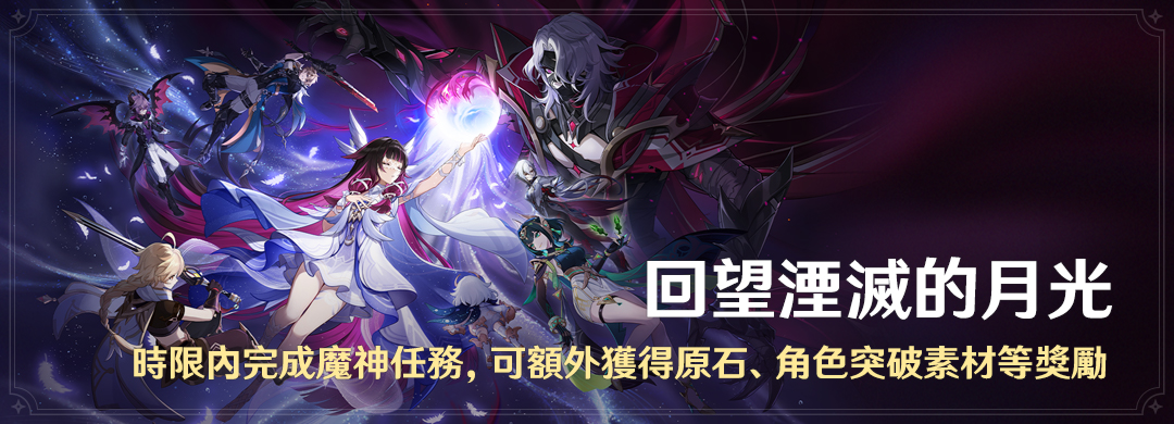 「回望湮滅的月光」時限內完成魔神任務,可額外獲得原石、角色突破素材等獎勵 - 封面圖