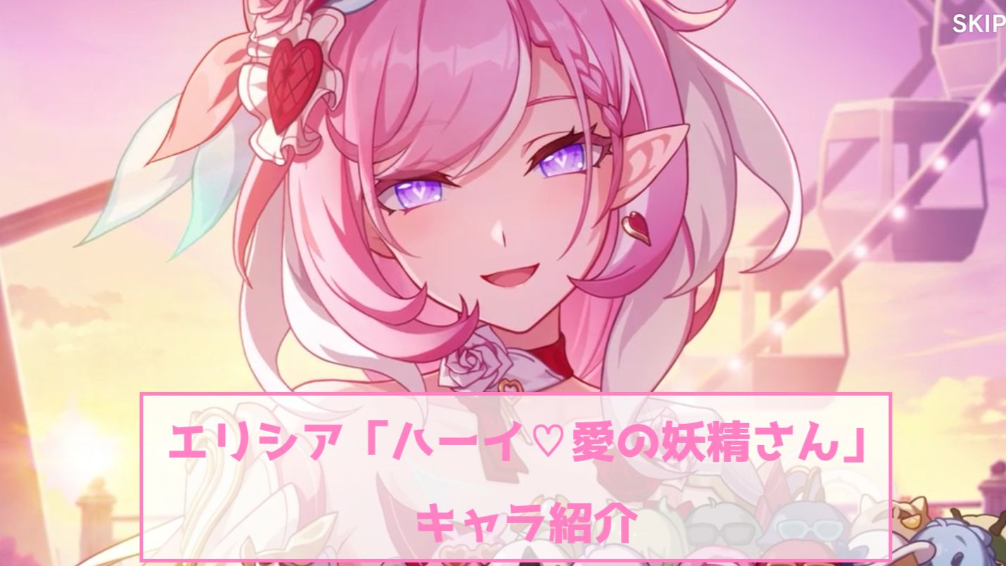 崩壊3rd Ver.8.5 先行テスト】 新S級キャラ エリシア 「ハーイ♡愛の