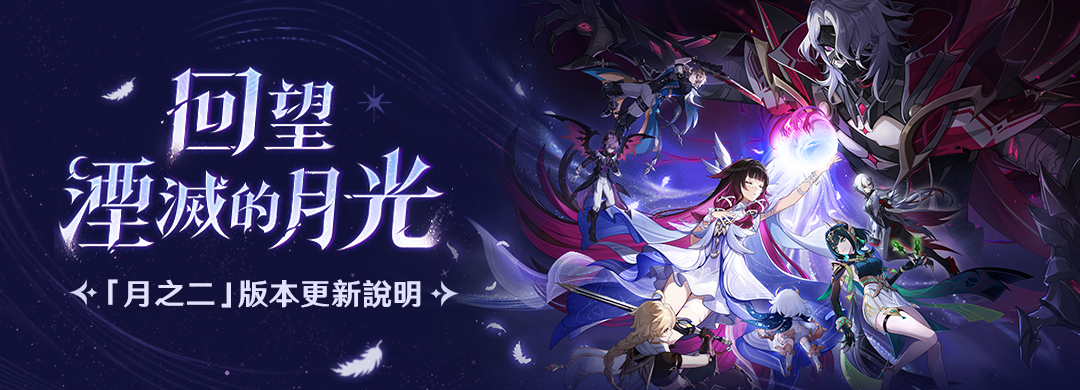 「『空月之歌·復演』回望湮滅的月光」、「月之二」版本更新說明 - 封面圖