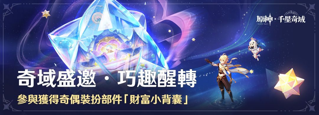 「奇域盛邀·巧趣醒轉」參與獲得奇偶裝扮部件「財富小背囊」 - 封面圖