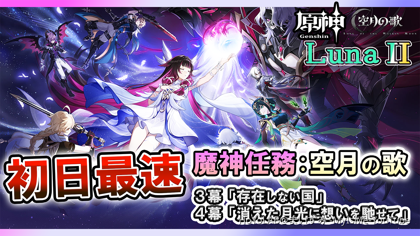 原神】ナド・クライ実装！Ver6.1/Luna2 最速攻略 | 魔神任務 空月の歌