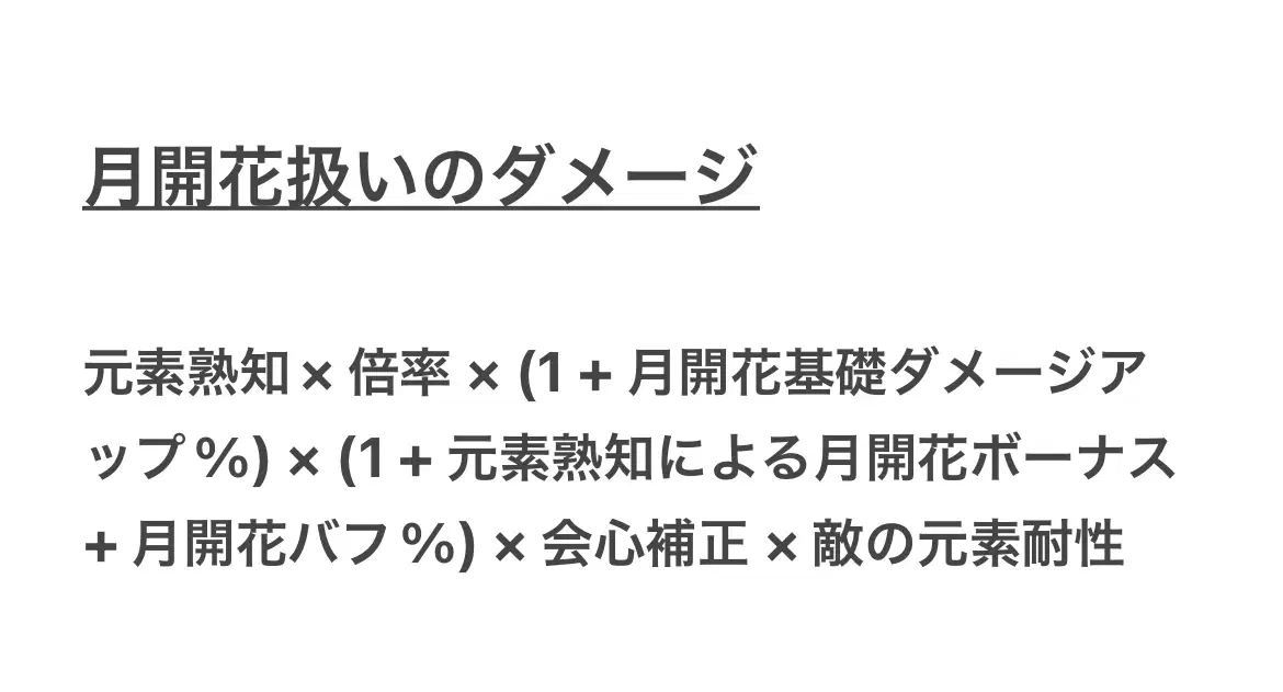 完全版】月開花と月感電は全くの別物～月開花を解説 Genshin Impact