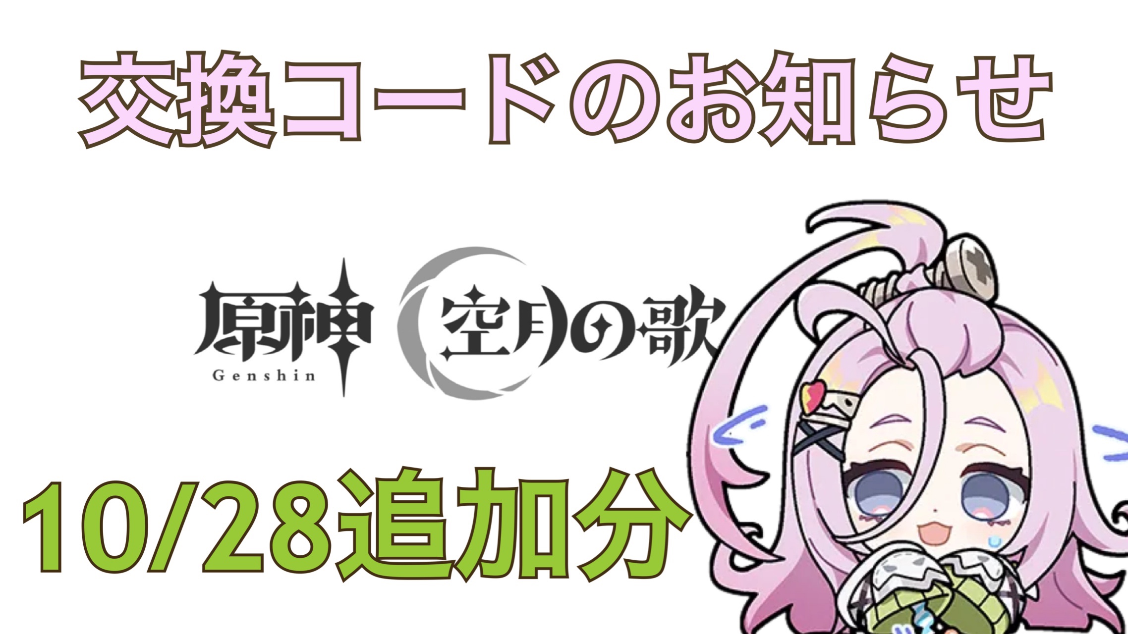 原神】交換コードのお知らせ(10/28追加分) Genshin Impact | HoYoLAB
