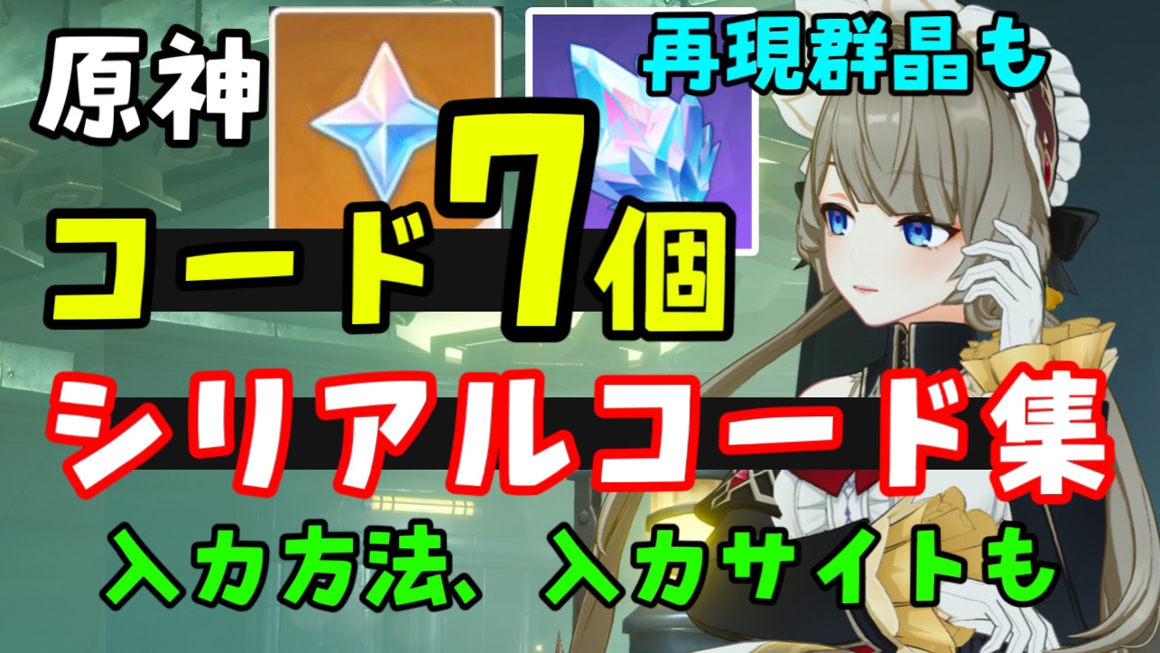 原石、再現群晶コードあり【原神】最新シリアルコード（交換コード