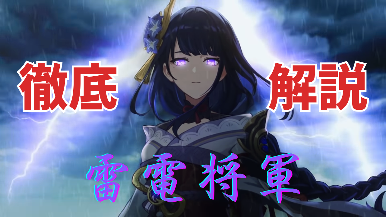 七聖召喚】Luna Ⅲ 雷電将軍推しが雷電将軍をガチ解説 ※過去一番時間