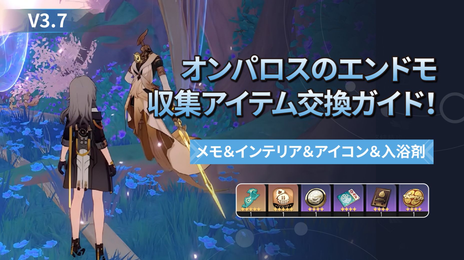 Ver.3.7】オンパロスのエンドモ収集アイテム交換ガイド！| メモ