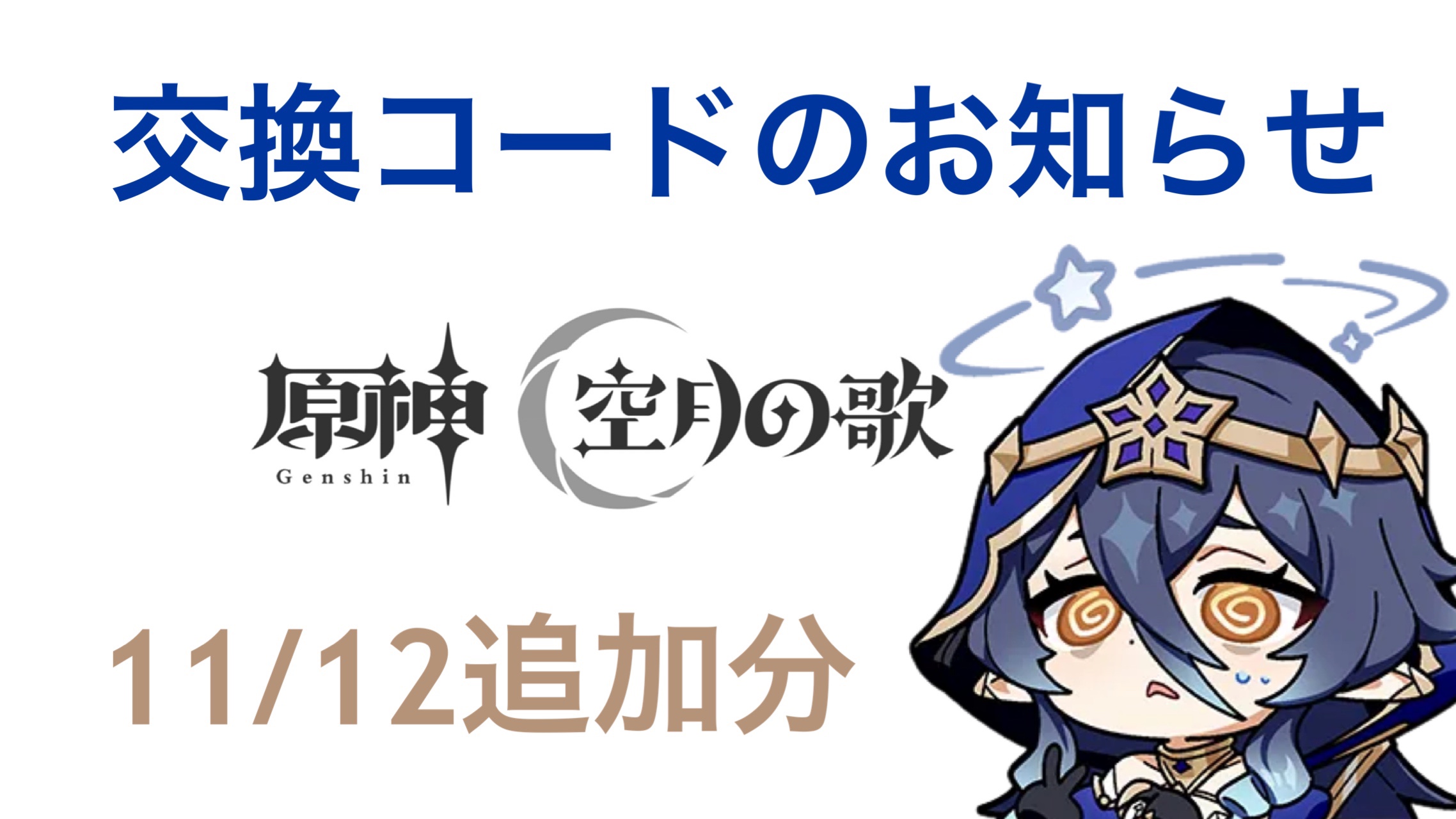 原神】交換コードのお知らせ(11/12追加分) Genshin Impact | HoYoLAB