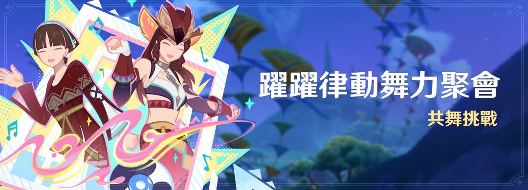 「躍躍律動舞力聚會」活動：共舞挑戰 - 封面圖